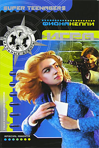 Игра - Фиона Келли