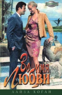 Против правил - Лайза Хоган