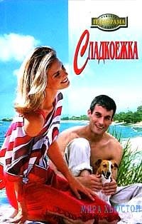 Сладкоежка - Мирра Хьюстон