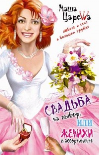 Свадьба на выбор, или Женихи в ассортименте - Маша Царева