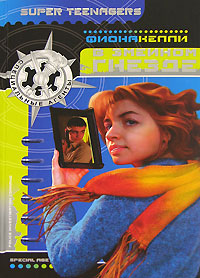 В змеином гнезде - Фиона Келли