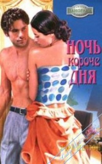 Ночь короче дня - Лора Шелтон