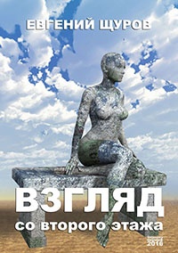 Взгляд со второго этажа - Евгений Щуров