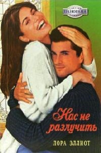 Нас не разлучить - Лора Эллиот