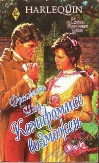 Компромисс возможен - Луиза Аллен