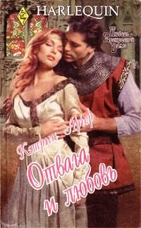 Отвага и любовь - Кэтрин Арчер