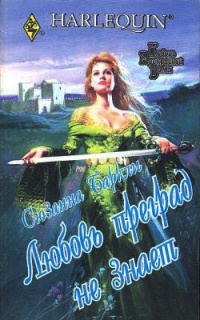 Любовь преград не знает - Сюзанна Баркли