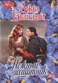 Нежный защитник - Джо Беверли