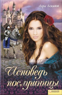 Исповедь послушницы - Лора Бекитт