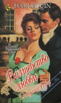 Волшебство любви - Джулия Бирн