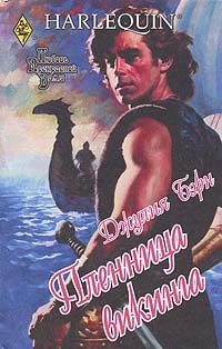 Пленница викинга - Джулия Бирн