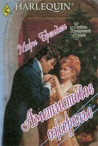 Аметистовое ожерелье - Мэри Брендан