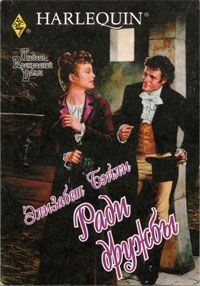 Ради дружбы - Элизабет Бэйли