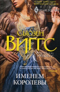Именем королевы - Сьюзен Виггз