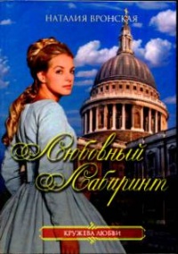 Любовный лабиринт - Наталия Вронская