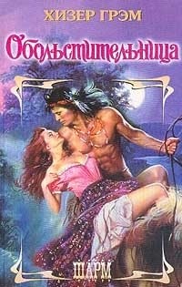 Обольстительница - Хизер Грэм