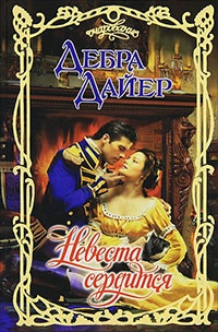 Невеста сердится - Дебра Дайер