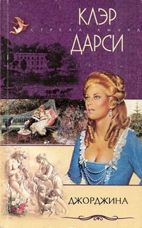 Джорджина - Клэр Дарси