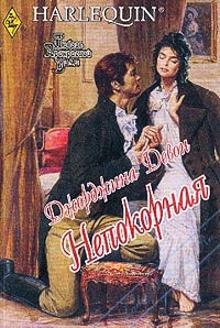 Непокорная - Джорджина Девон