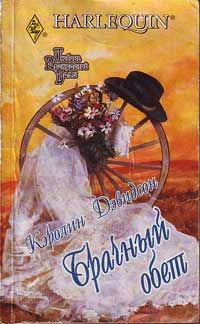 Брачный обет - Каролина Дэвидсон