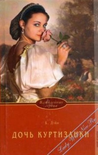 Дочь куртизанки - Клаудиа Дэйн