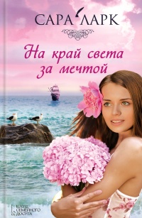На край света за мечтой - Сара Ларк