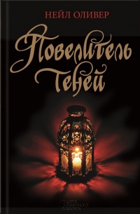 Повелитель теней - Нейл Оливер