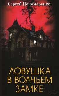 Ловушка в Волчьем замке - Сергей Пономаренко