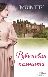 Рубиновая комната - Паулина Петерс