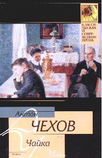 Чайка - Антон Чехов