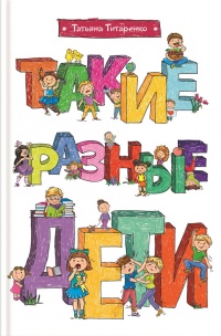 Такие разные дети - Татьяна Титаренко