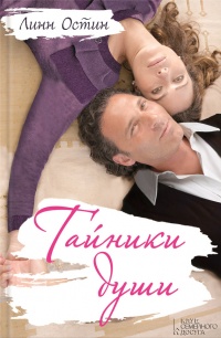 Тайники души - Линн Остин
