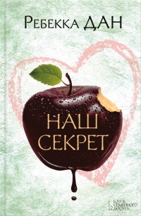Наш секрет - Ребекка Дан
