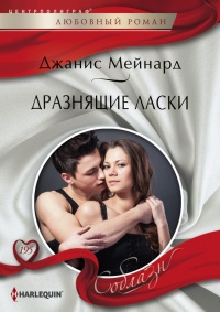 Дразнящие ласки - Джанис Мейнард