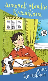 Дневник Мишки Клюшкина - Анна Кичайкина