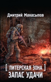 Питерская Зона. Запас удачи - Дмитрий Манасыпов