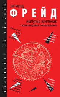 Импульс влечения. С комментариями и объяснениями (сборник) - Зигмунд Фрейд