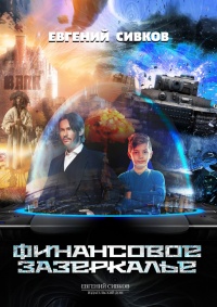 Финансовое зазеркалье - Евгений Сивков