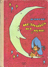 Незнайка на Луне - Николай Носов