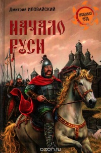 Начало Руси - Дмитрий Иловайский