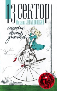13 сектор. Следствие против знатоков - Михаил Левандовский