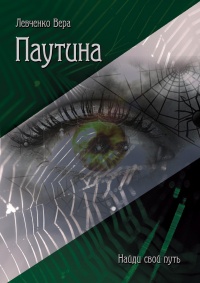 Паутина - Вера Левченко