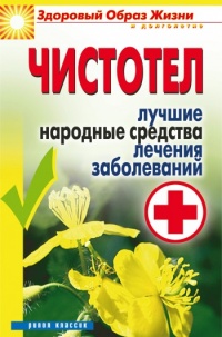 Чистотел. Лучшие народные средства лечения заболеваний - Екатерина Андреева
