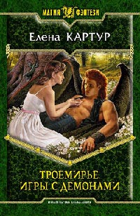 Троемирье. Игры с демонами - Елена Картур