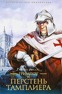 Гримпоу и перстень тамплиера - Рафаэль Абалос