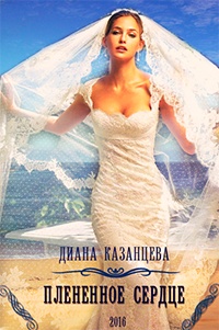 Плененное сердце - Диана Казанцева