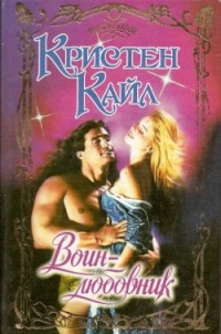 Воин-любовник - Кристен Кайл