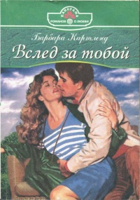 Вслед за тобой - Барбара Картленд