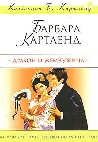 Дракон и жемчужина - Барбара Картленд