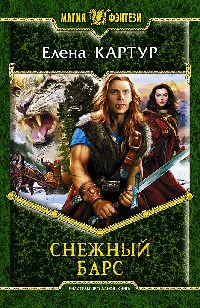 Снежный барс - Елена Картур